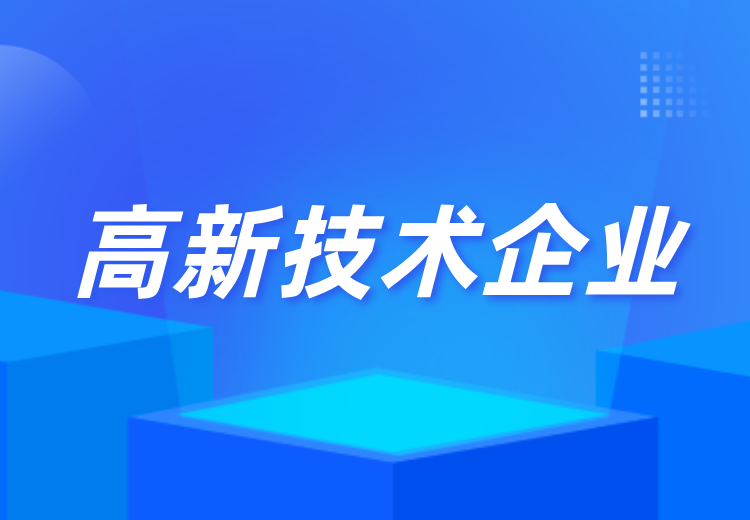 高新技术企业
