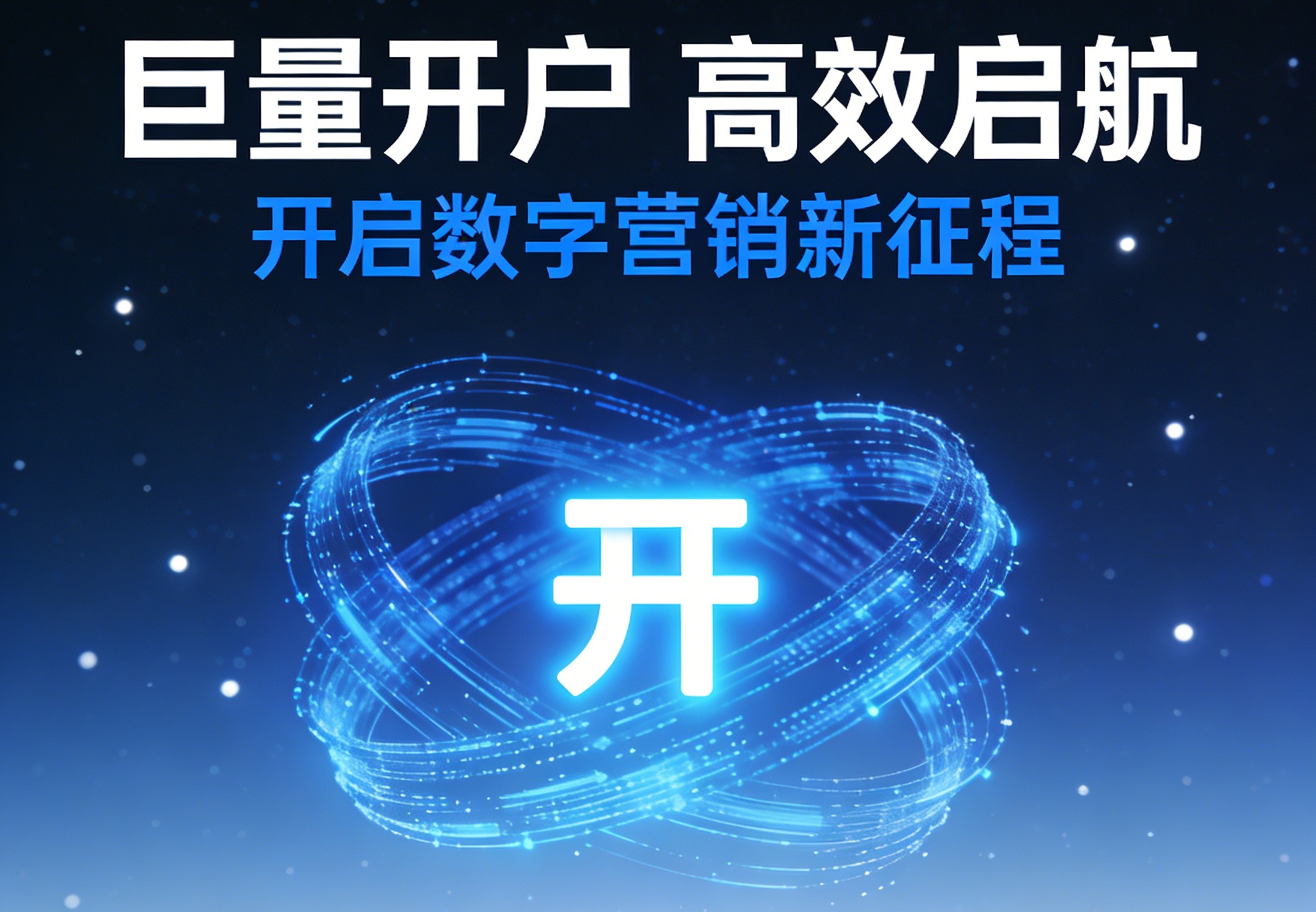 巨量开户