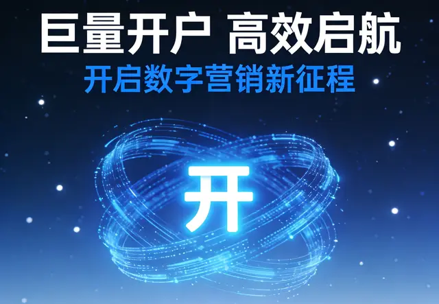 巨量开户