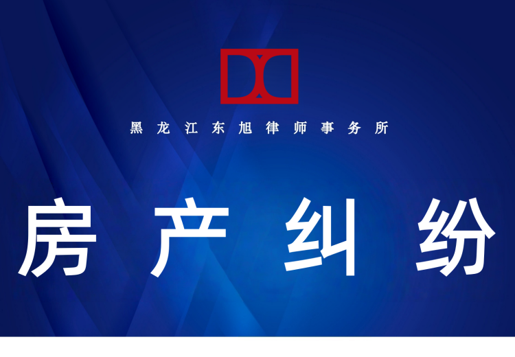 房产纠纷部门律师：全领域覆盖，全阶段把控，大化维护客户房产相关权益
