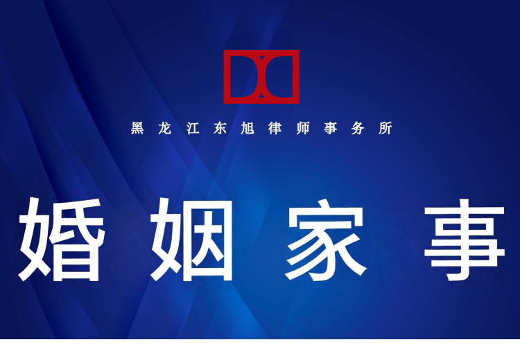 黑龙江东旭律师事务所：处理婚姻家事纠纷，保障家庭稳定与财富安全