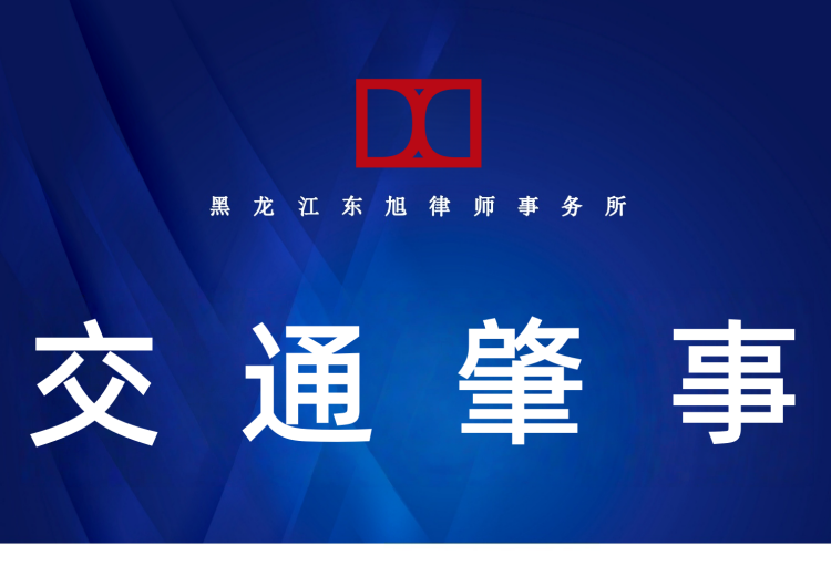 黑龙江东旭律师事务所：专注交通肇事纠纷，提供一站式解决方案，助力客户权益大化