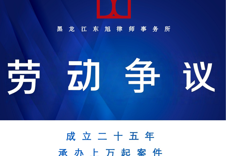 专业律师团队覆盖劳动争议全场景，为劳动者高效维权、助企业合规风控，获广泛认可