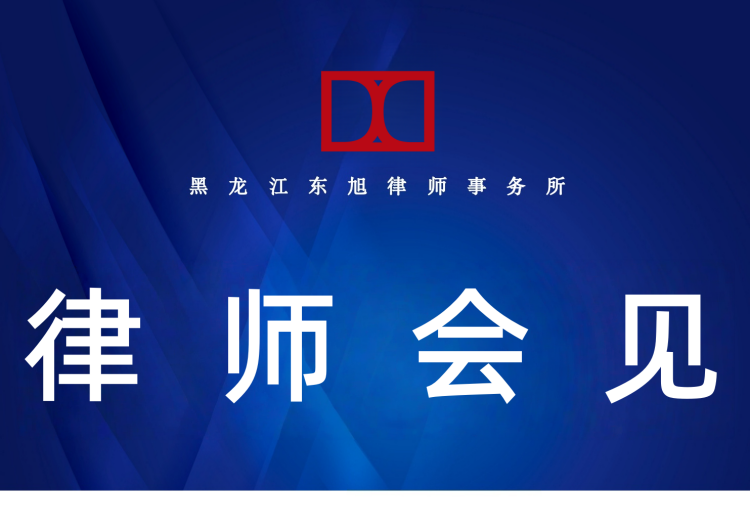 专业刑事律师会见服务：依法合规、精准对接诉求，定制方案高效保障当事人合法权益