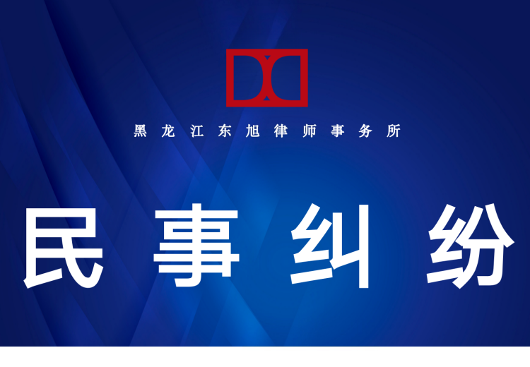 黑龙江东旭律师事务所：专注民事法律服务，一站式解决各类民事争议，为客户权益保驾护航
