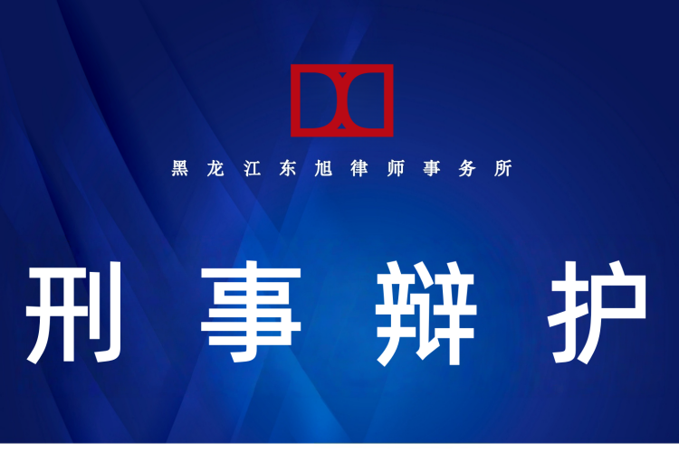 资深刑事律师团队：精通诉讼流程，覆盖刑事全领域，为当事人筑牢刑事法律防线