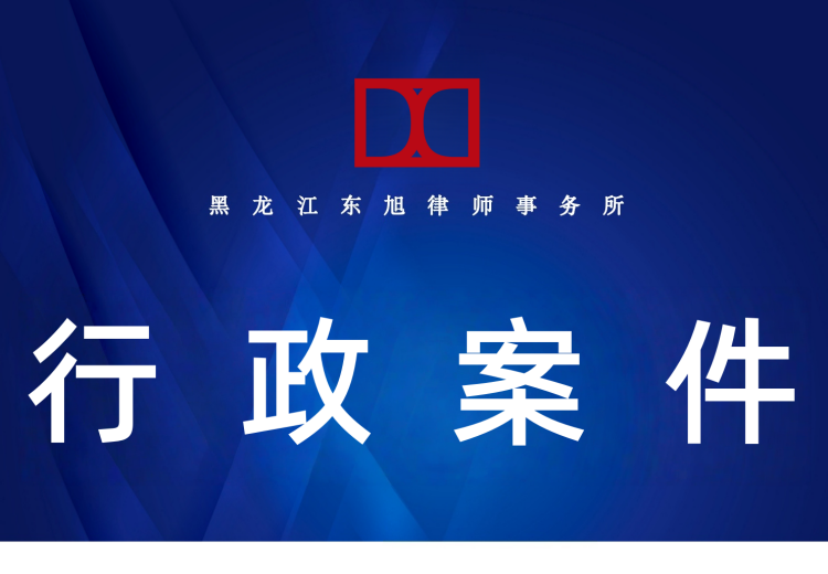 专业团队律师精通行政法，覆盖复议、诉讼及非诉业务，为当事人筑牢行政权益法律屏障