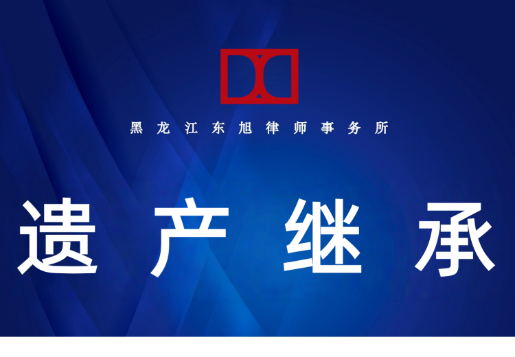 专业团队律师：精通继承法律，定制高净值传承方案，高效化解常规家庭继承纷争