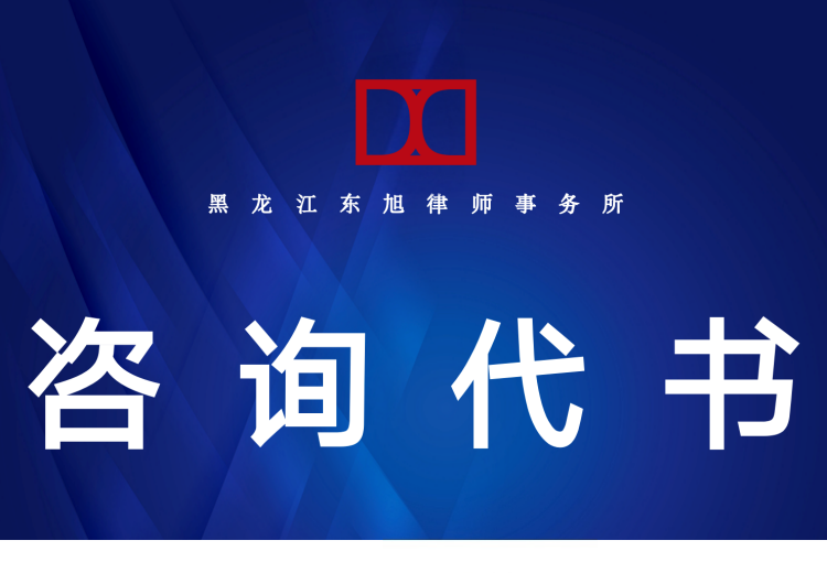 专业法律咨询与文书代书服务，覆盖全领域，团队律师精准匹配需求，全程保障客户权益