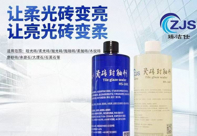 臻洁仕瓷砖封釉剂