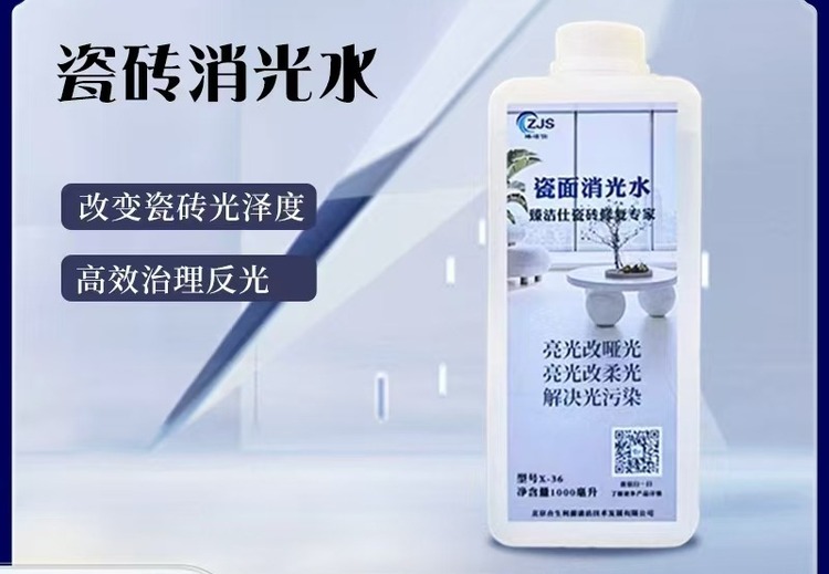 瓷面消光水（抗光污染处理剂）