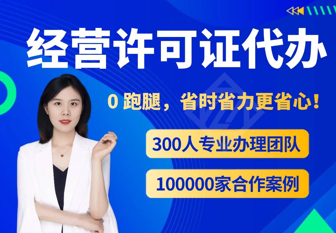 资质代办经营许可证