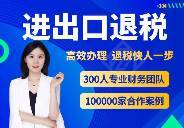 出口退税覆盖多行业，青岛明智财税代办好处多，专业避风险、提速回款、全托省心