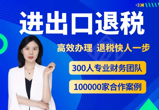 进出口退税外贸退税