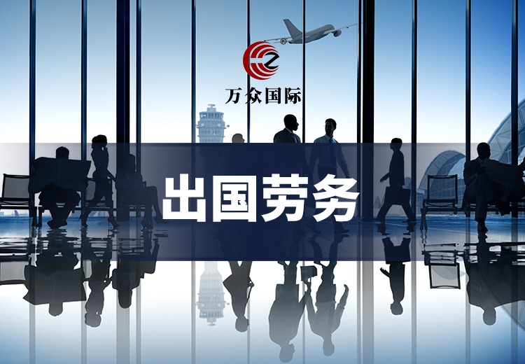 出国劳务