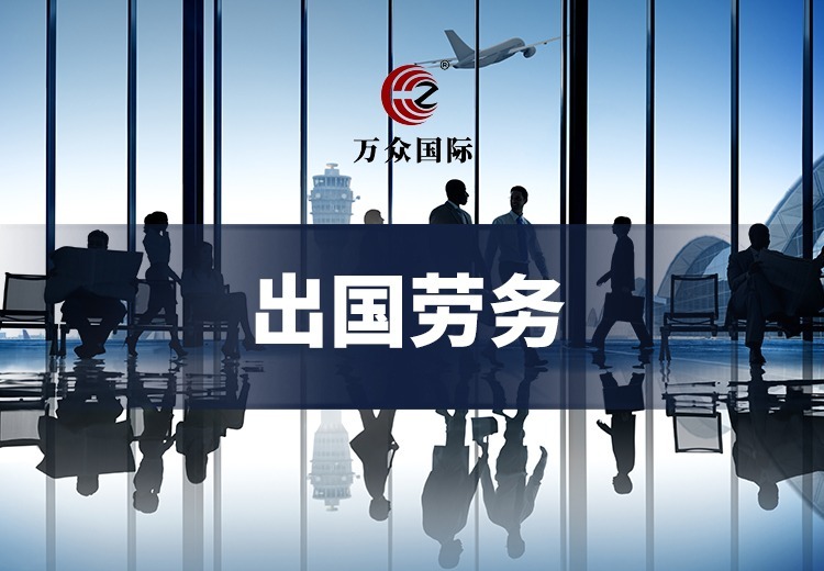 出国劳务