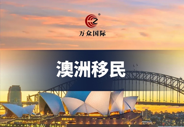 澳洲移民