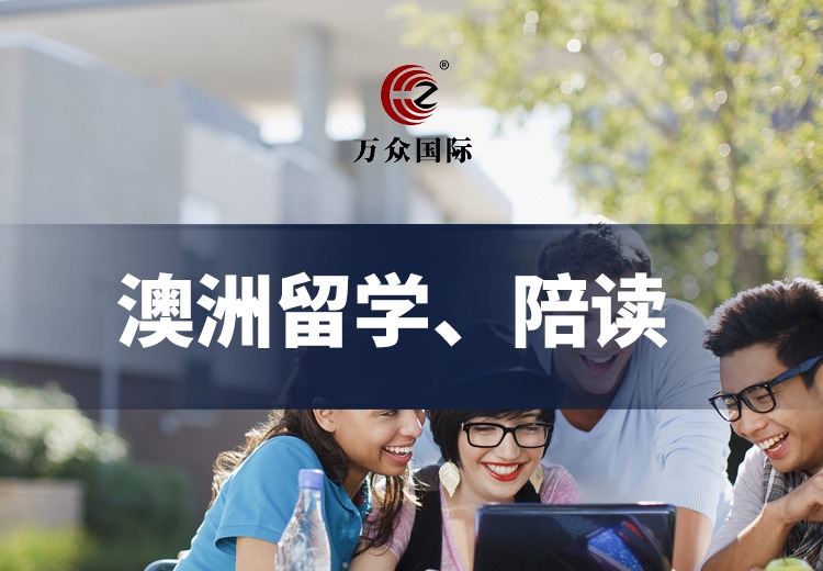 澳洲留学
