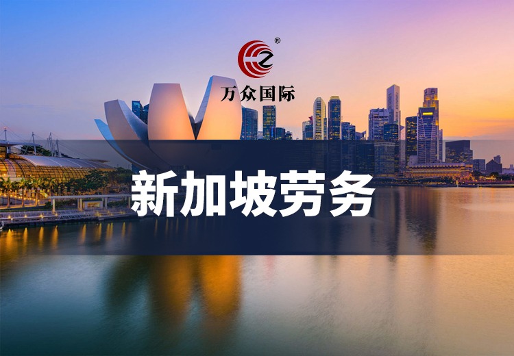 新加坡劳务