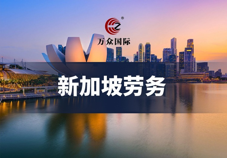 新加坡劳务