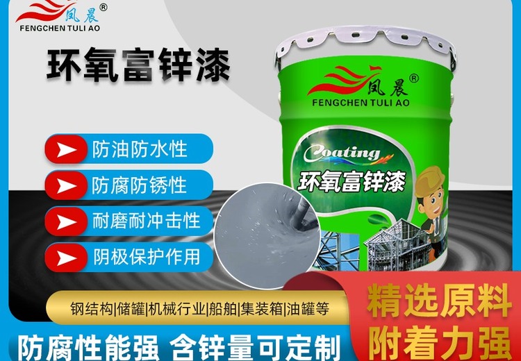 环氧富锌底漆