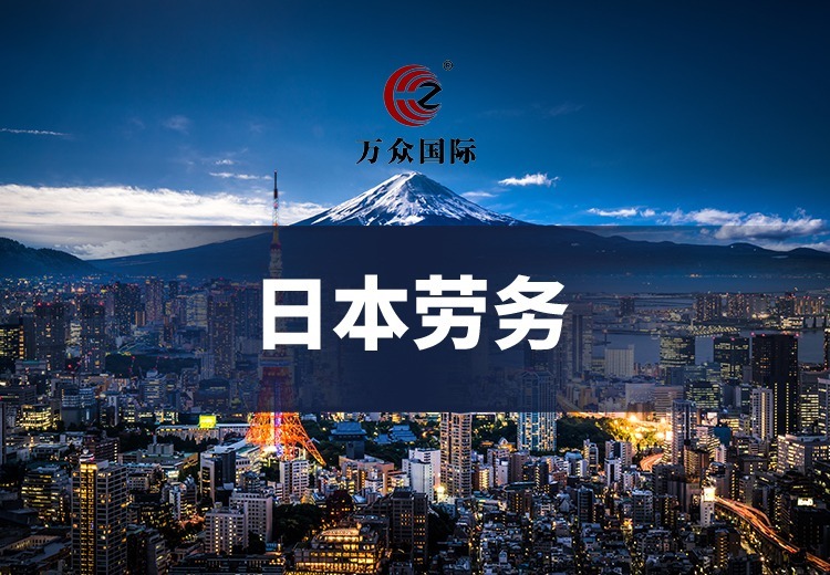 日本劳务