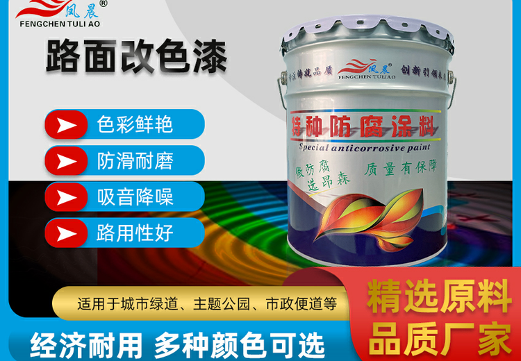 路面改色漆