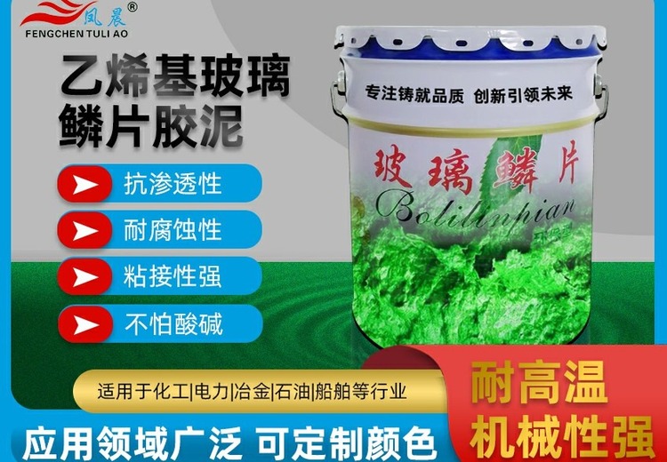 乙烯基玻璃鳞片胶泥