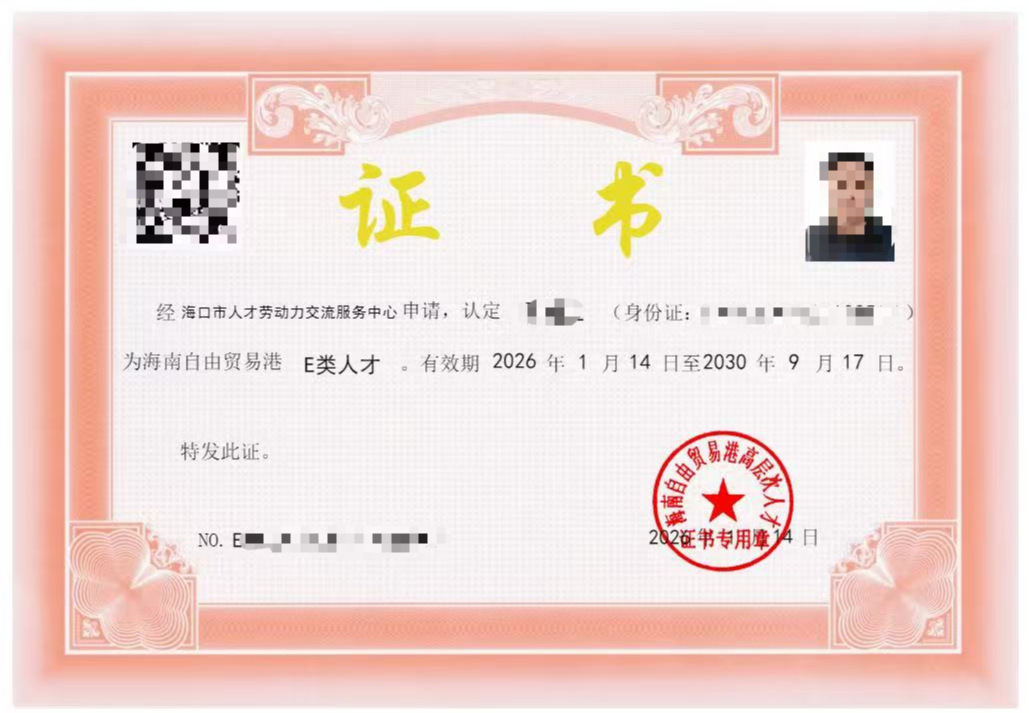 人才落户E类证书