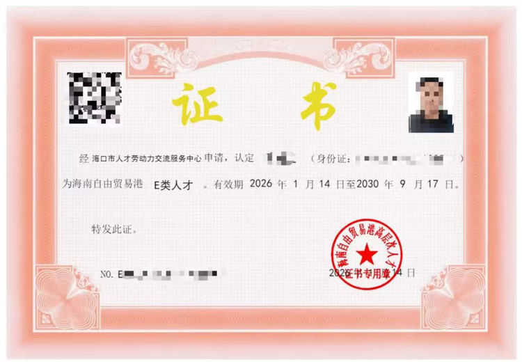 人才落户E类证书