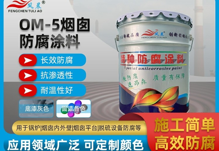 OM-5烟囱防腐涂料