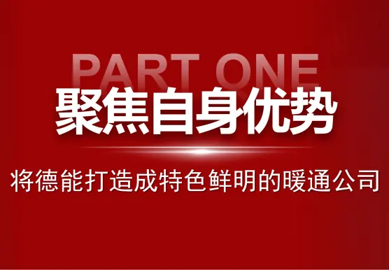德能暖通