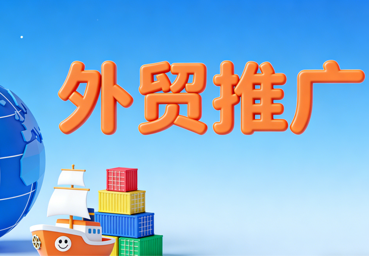 外贸推广
