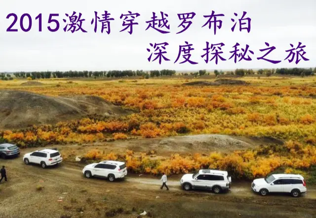 激情穿越罗布泊，深度探秘之旅