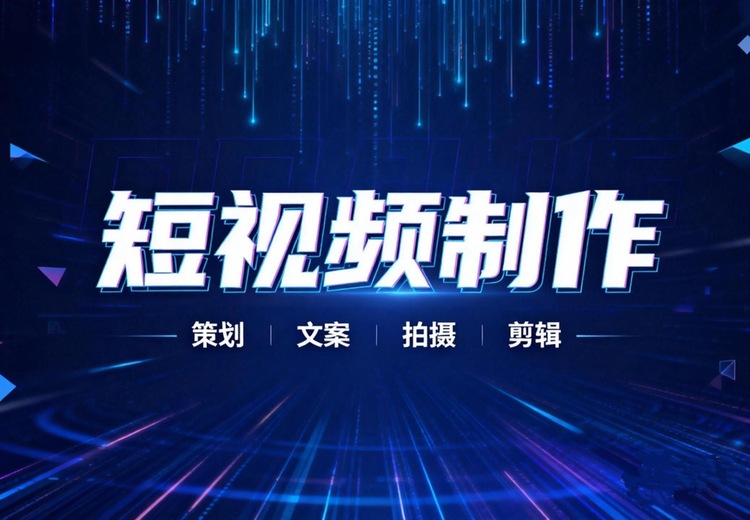 短视频制作