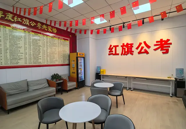 红旗公考