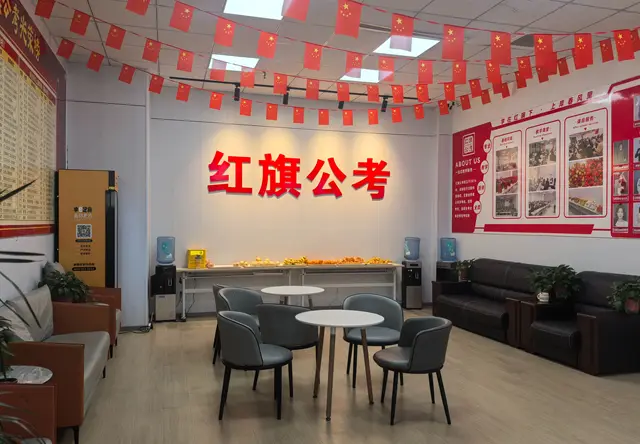 红旗公考