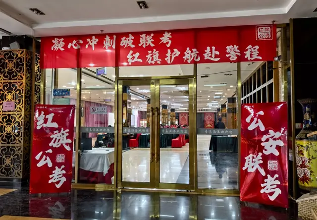 红旗公考