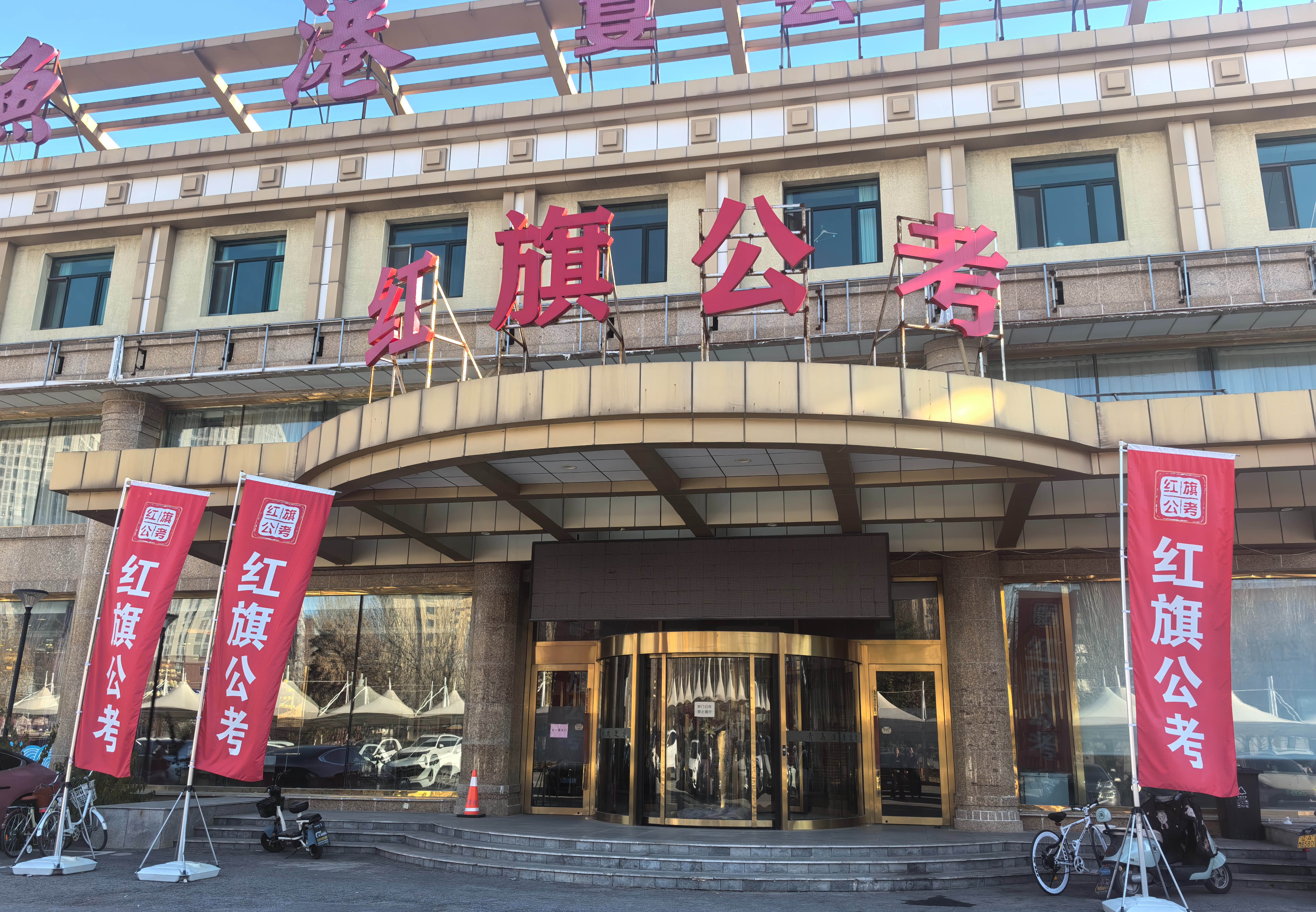 红旗公考