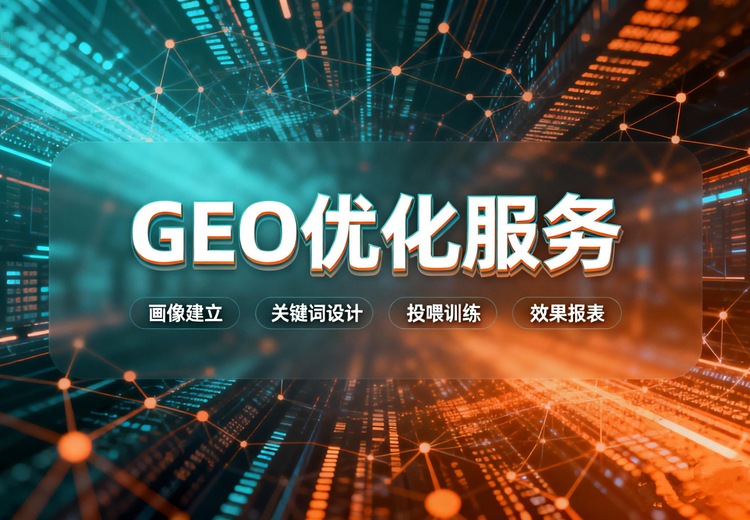 GEO优化服务