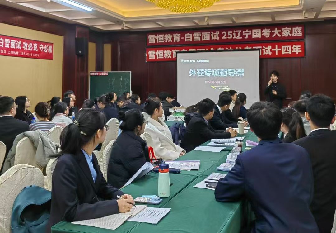 公务员面试培训