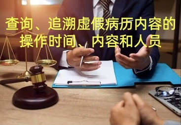查询和追溯虚假病历内容的操作时间、操作人员和操作内容