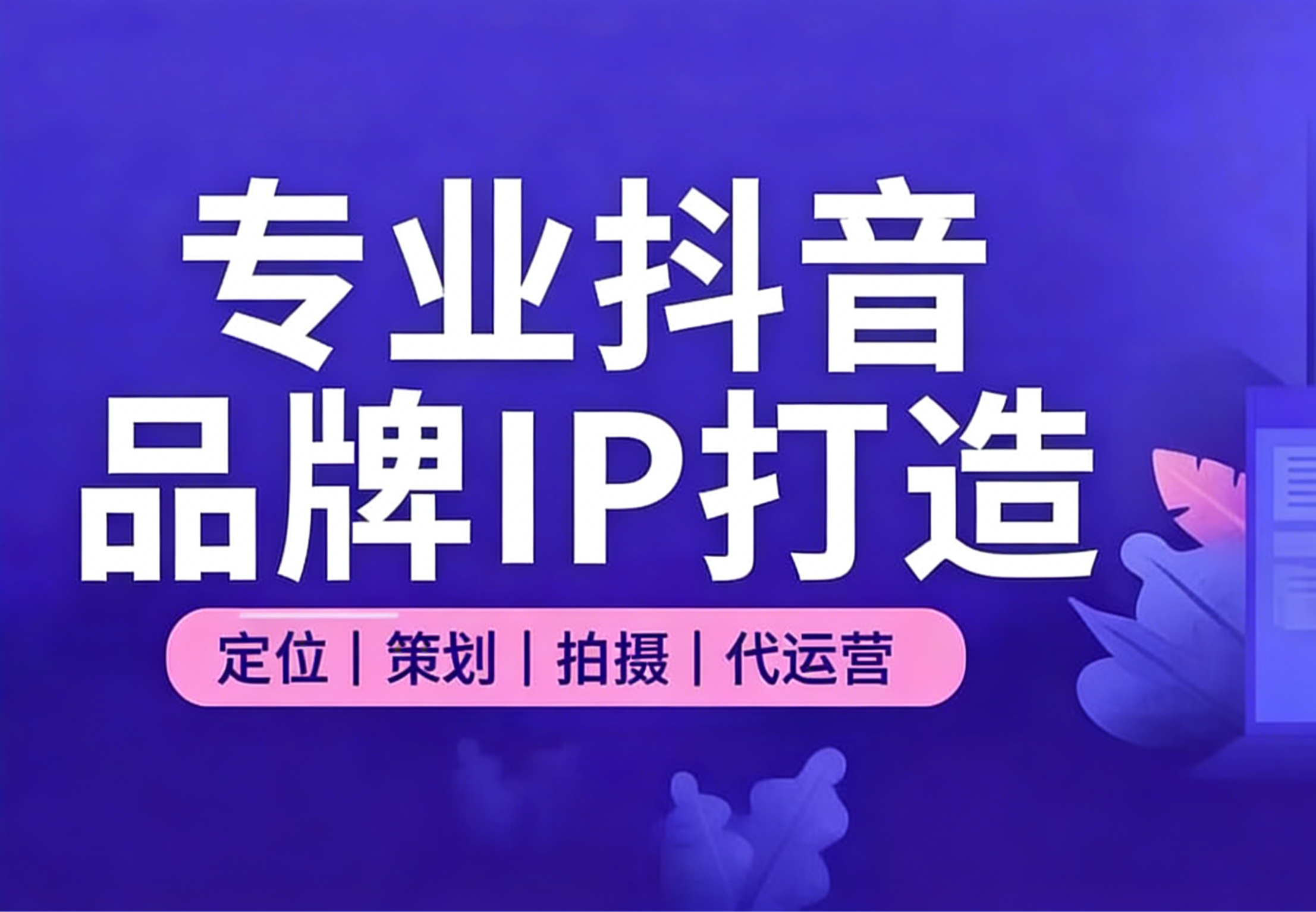 品牌IP打造