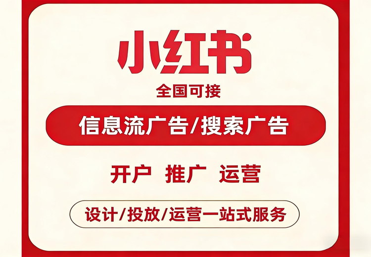 小红书聚光推广