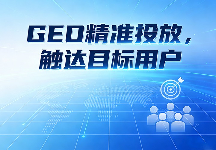 GEO源头厂家