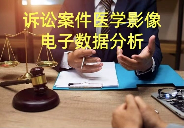 涉诉案件医学影像电子数据分析