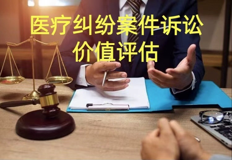 医疗纠纷案件诉讼价值的评估