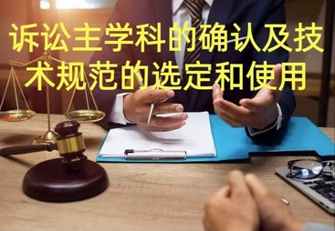 诉讼主学科的确认及诊疗技术规范的选定和使用