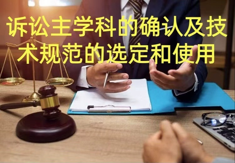诉讼主学科的确认及诊疗技术规范的选定和使用