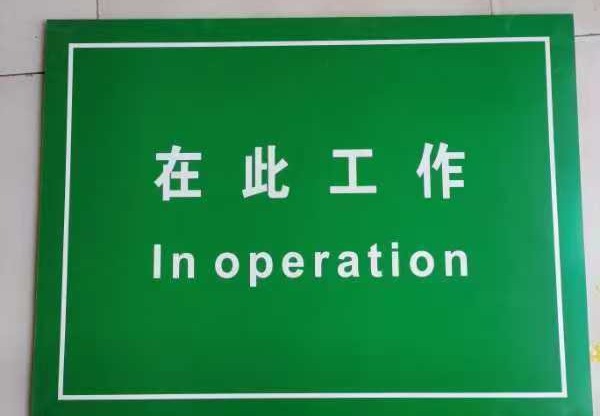 在此工作指示牌
